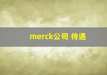 merck公司 待遇